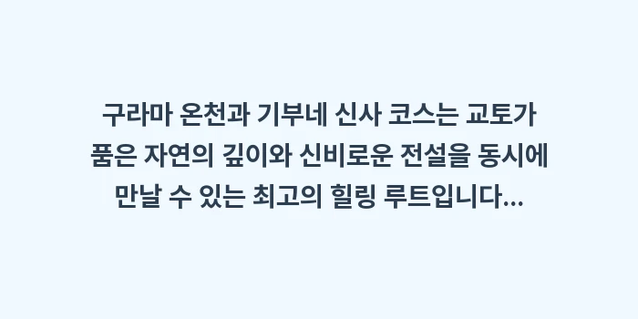 구라마 온천 기부네 신사: 구라마 온천과 기부네 신사... (2)
