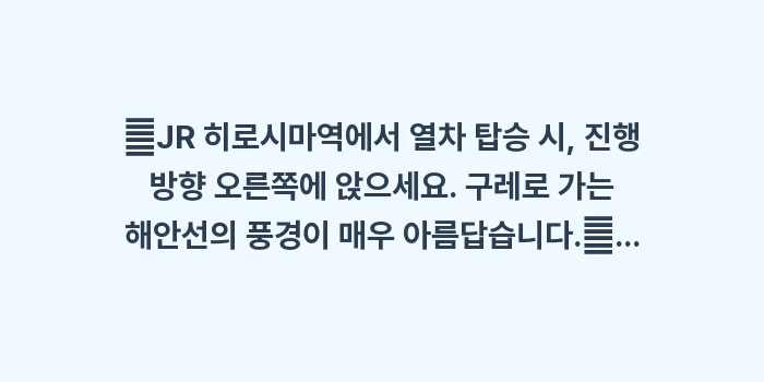 일본 구레 야마토 박물관: ✔JR 히로시마역에서 열차... (1)