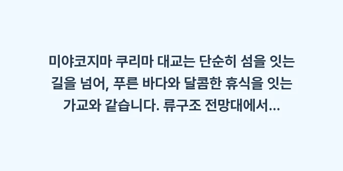 미야코지마 쿠리마 대교: 미야코지마 쿠리마 대교는 단... (1)