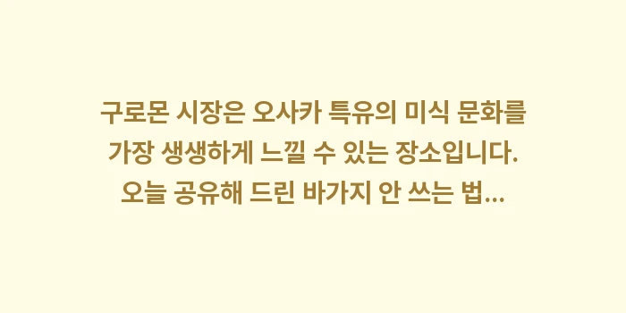 구로몬 시장 먹거리 투어: 구로몬 시장은 오사카 특유의... (2)