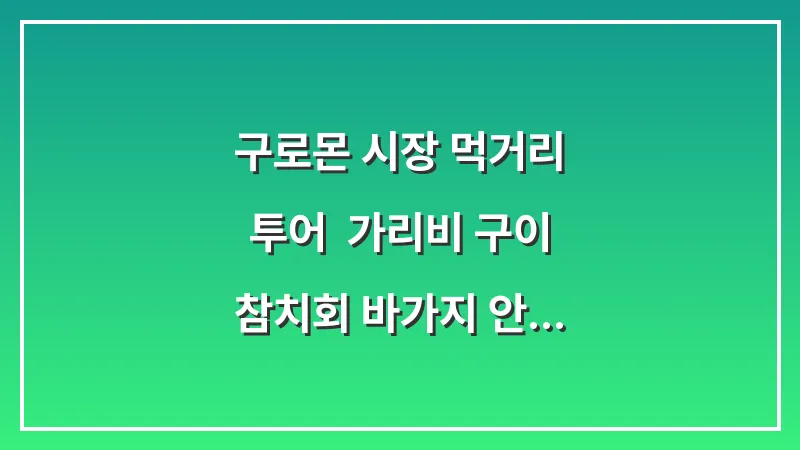 구로몬 시장 먹거리 투어: 가리비 구이 참치회 바가지 안 쓰는 법 대표 이미지