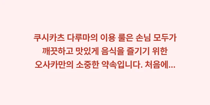 쿠시카츠 다루마 이용 룰: 쿠시카츠 다루마의 이용 룰은... (2)