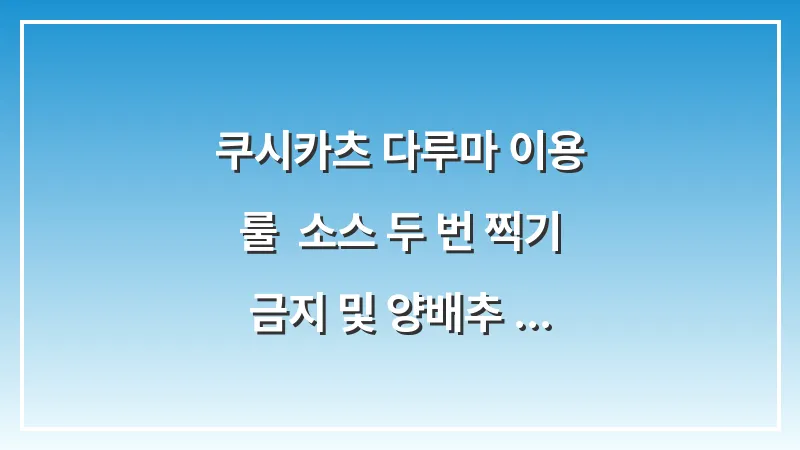 쿠시카츠 다루마 이용 룰: 소스 두 번 찍기 금지 및 양배추 무료 리필 활용법 대표 이미지