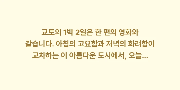 교토 1박 2일 코스: 교토의 1박 2일은 한 편의... (2)