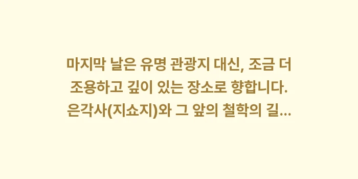 교토 2박 3일 코스: 마지막 날은 유명 관광지 대... (1)