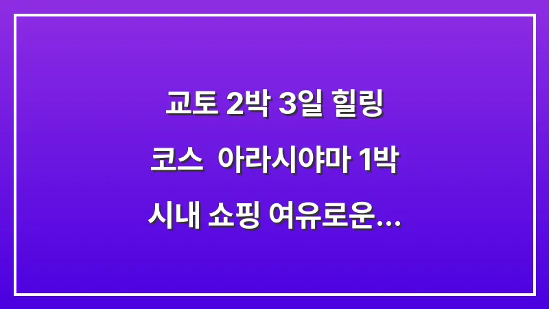 교토 2박 3일 힐링 코스: 아라시야마 1박 시내 쇼핑 여유로운 일정 대표 이미지