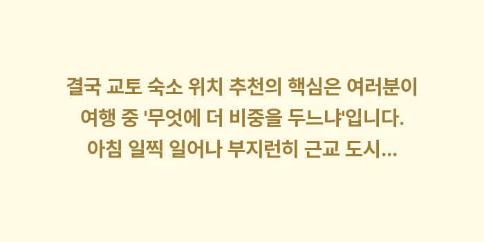 교토 숙소 위치 추천: 결국 교토 숙소 위치 추천의... (2)