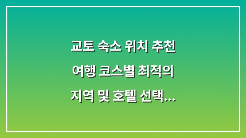 교토 숙소 위치 추천: 여행 코스별 최적의 지역 및 호텔 선택 가이드 (교토역 vs 가와라마치) 대표 이미지