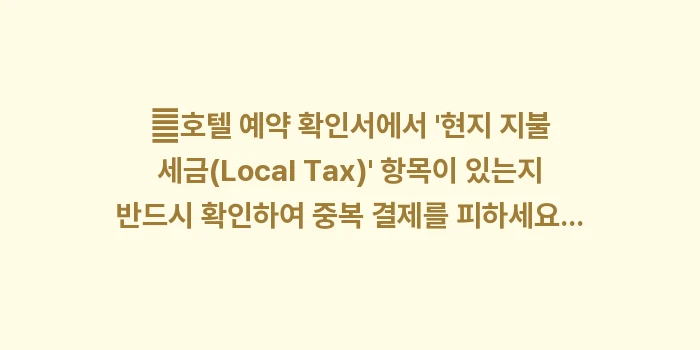 교토 숙박세: ✔호텔 예약 확인서에서 현... (1)