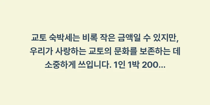 교토 숙박세: 교토 숙박세는 비록 작은 금... (2)