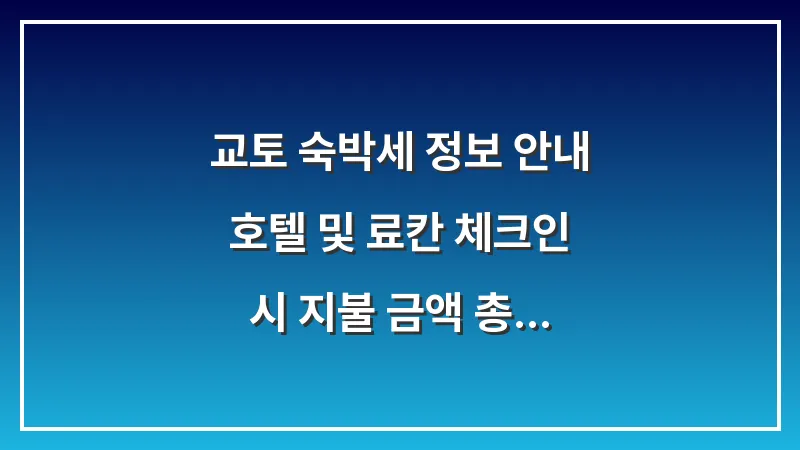 교토 숙박세 정보 안내: 호텔 및 료칸 체크인 시 지불 금액 총정리 대표 이미지