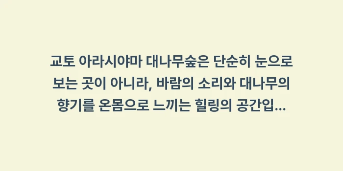 교토 아라시야마 대나무숲: 교토 아라시야마 대나무숲은... (2)