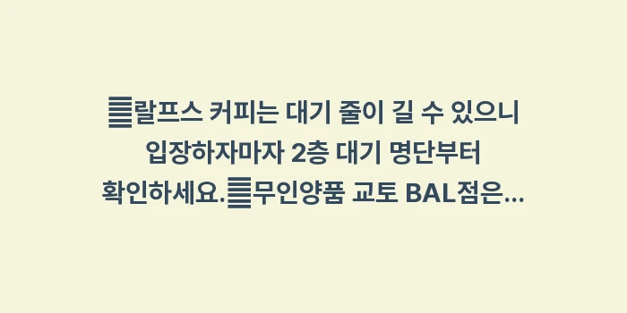 교토 BAL 쇼핑몰: ✔랄프스 커피는 대기 줄이... (1)