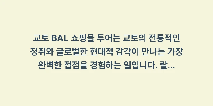 교토 BAL 쇼핑몰: 교토 BAL 쇼핑몰 투어는... (2)