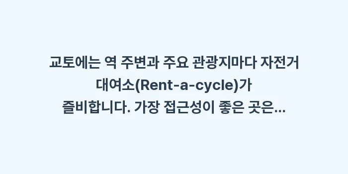 교토 자전거 대여: 교토에는 역 주변과 주요 관... (1)