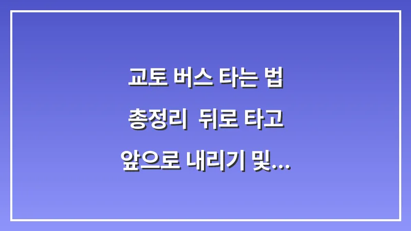교토 버스 타는 법 총정리: 뒤로 타고 앞으로 내리기 및 결제 방법 완벽 가이드 대표 이미지