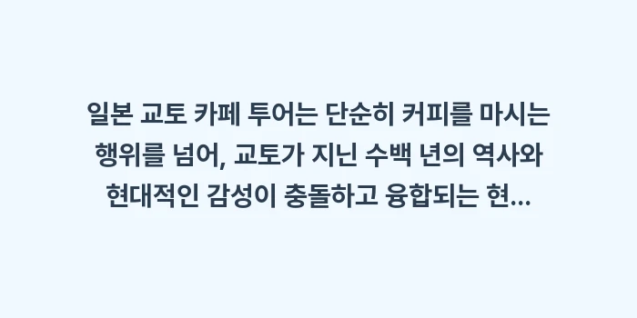 일본 교토 카페 투어: 일본 교토 카페 투어는 단순... (2)