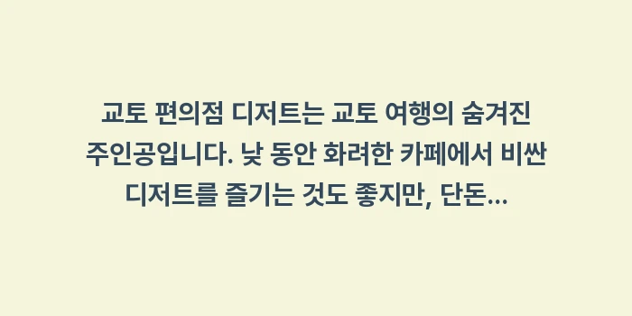 교토 한정 편의점 디저트: 교토 편의점 디저트는 교토... (2)