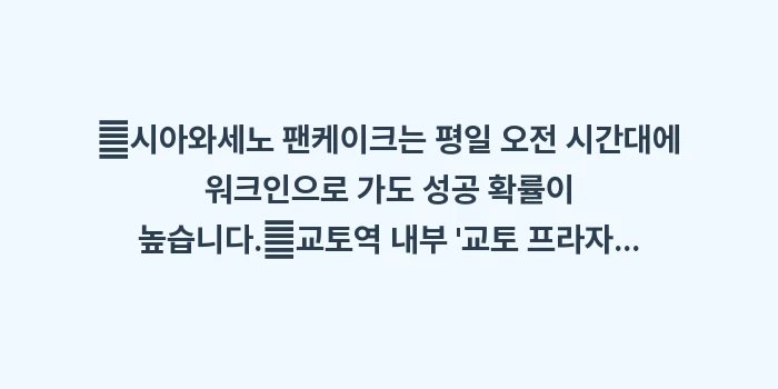 교토 디저트 맛집: ✔시아와세노 팬케이크는 평일... (1)