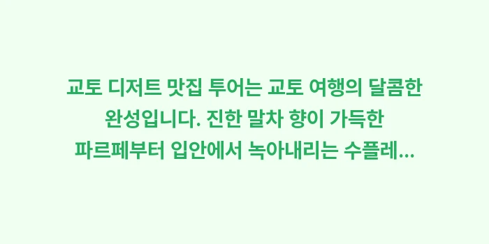 교토 디저트 맛집: 교토 디저트 맛집 투어는 교... (2)