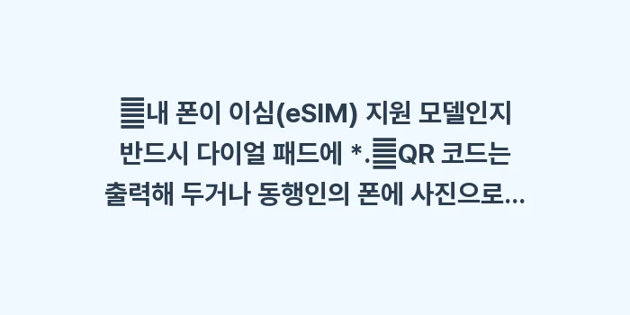 일본 교토 이심 유심 추천: ✔내 폰이 이심(eSIM)... (1)