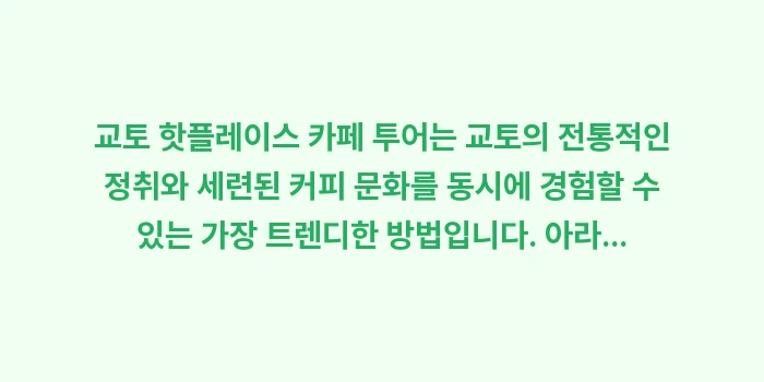 교토 핫플레이스 카페: 교토 핫플레이스 카페 투어는... (2)