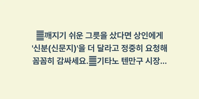 교토 주말 플리마켓: ✔깨지기 쉬운 그릇을 샀다면... (1)