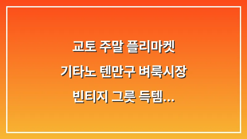교토 주말 플리마켓: 기타노 텐만구 벼룩시장 빈티지 그릇 득템 가이드 대표 이미지