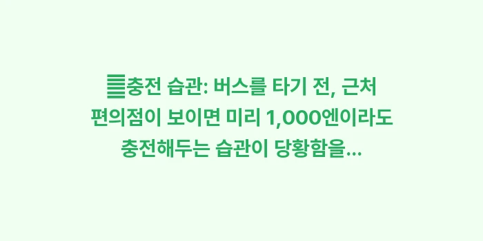 교토 교통카드 이코카: ✔충전 습관: 버스를 타기... (2)