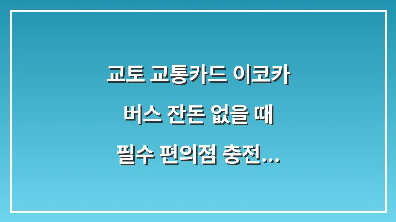 교토 교통카드 이코카: 버스 잔돈 없을 때 필수 편의점 충전 방법 및 이용 꿀팁 대표 이미지