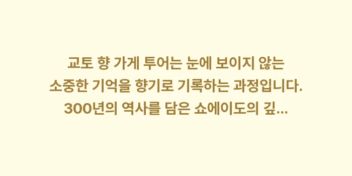 교토 향 가게 투어: 교토 향 가게 투어는 눈에... (2)