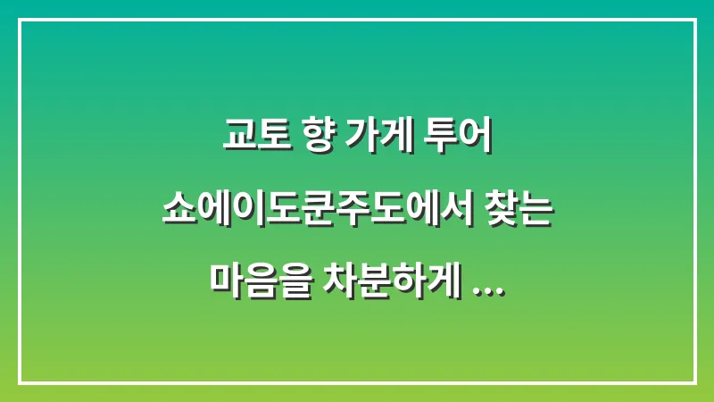 교토 향 가게 투어: 쇼에이도·쿤주도에서 찾는 마음을 차분하게 하는 향기 선물 가이드 대표 이미지