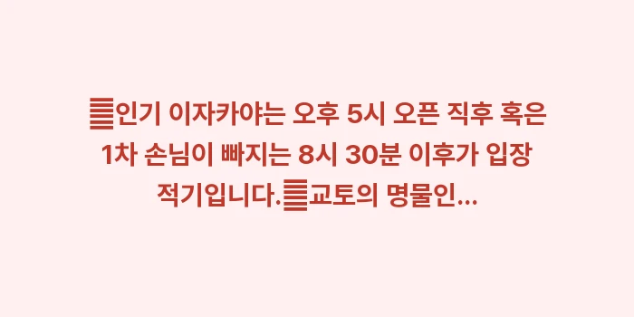 교토 이자카야 추천: ✔인기 이자카야는 오후 5시... (1)