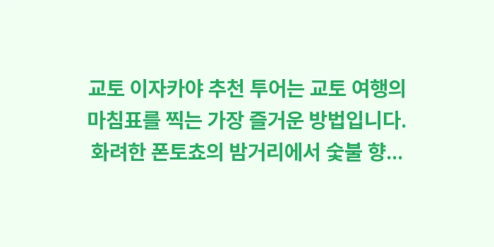 교토 이자카야 추천: 교토 이자카야 추천 투어는... (2)