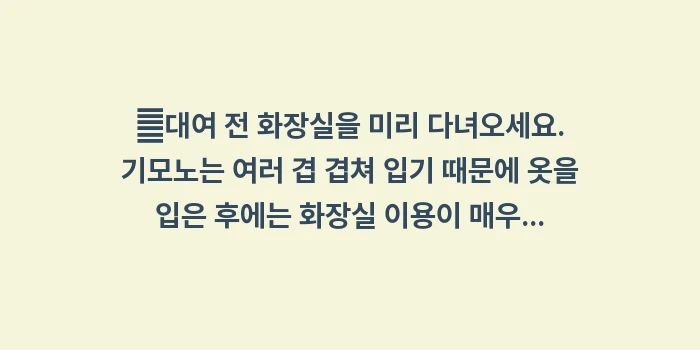 교토 기모노 대여 꿀팁: ✔대여 전 화장실을 미리 다... (1)