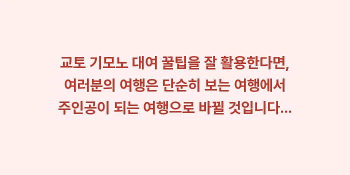 교토 기모노 대여 꿀팁: 교토 기모노 대여 꿀팁을 잘... (2)