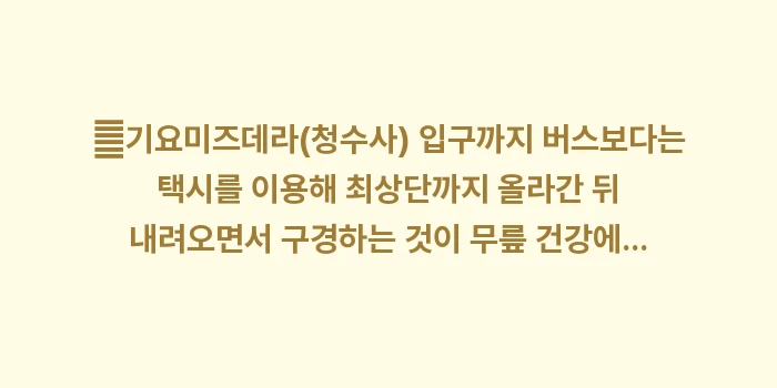 교토 당일치기 청수사: ✔기요미즈데라(청수사) 입구... (1)