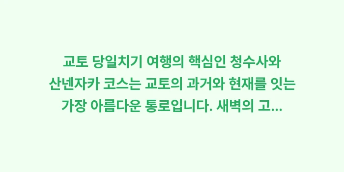 교토 당일치기 청수사: 교토 당일치기 여행의 핵심인... (2)