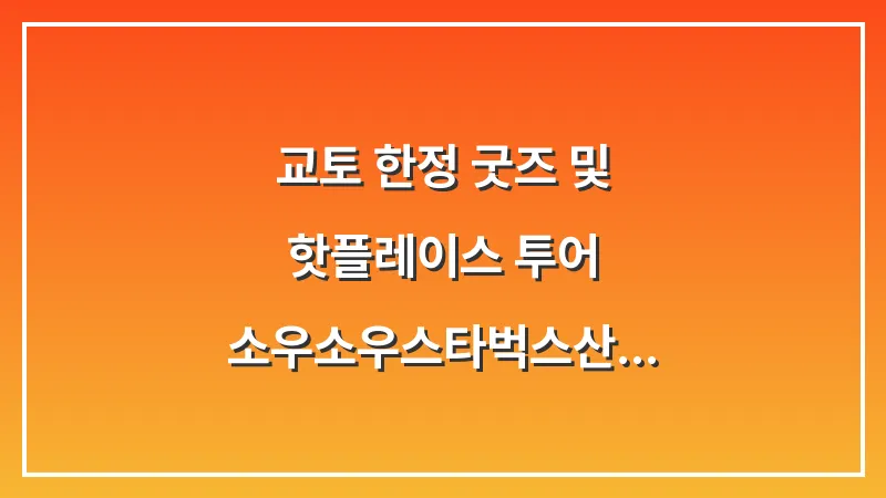 교토 한정 굿즈 및 핫플레이스 투어: 소우소우·스타벅스·산리오 완벽 정복 대표 이미지