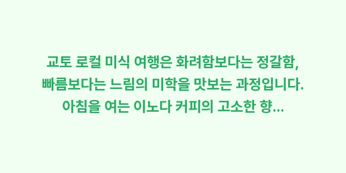 교토 로컬 미식 여행: 교토 로컬 미식 여행은 화려... (2)