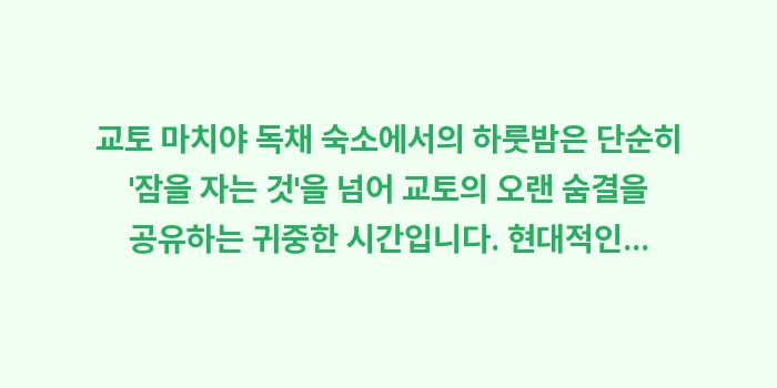 교토 마치야 독채 숙소: 교토 마치야 독채 숙소에서의... (2)