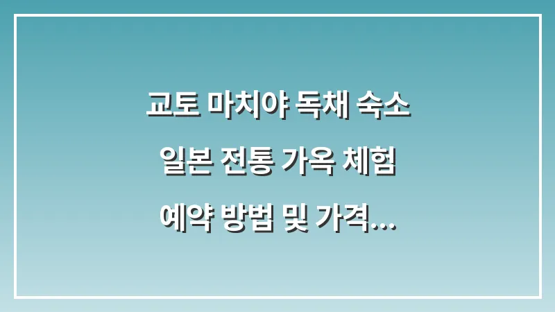 교토 마치야 독채 숙소: 일본 전통 가옥 체험 예약 방법 및 가격 완벽 정리 대표 이미지