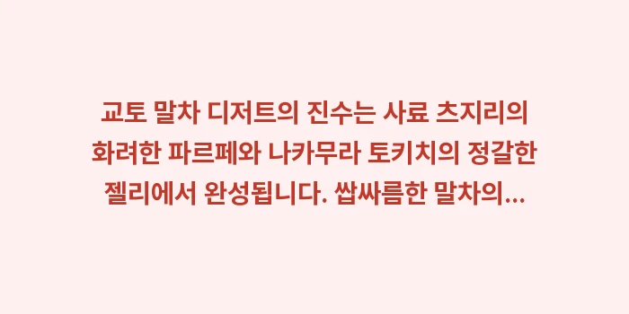 교토 말차 디저트: 교토 말차 디저트의 진수는... (2)