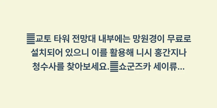 교토 야경 명소: ✔교토 타워 전망대 내부에는... (1)