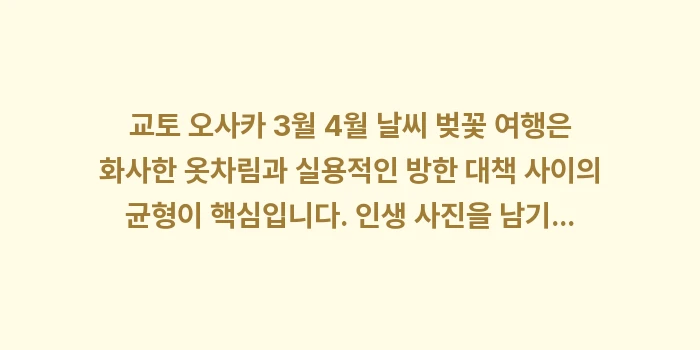 교토 오사카 3월 4월 날씨 벚꽃: 교토 오사카 3월 4월 날씨... (2)