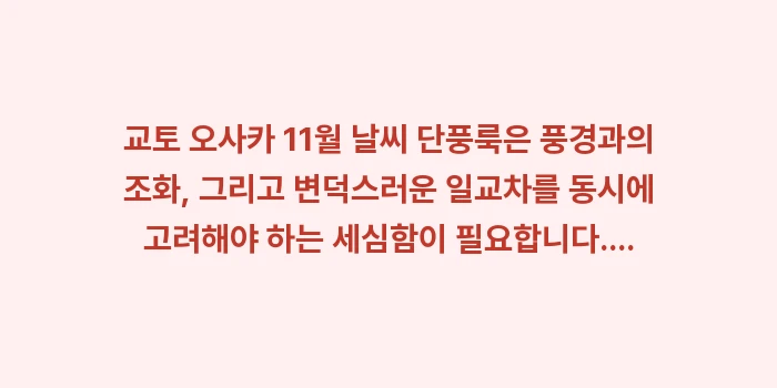 교토 오사카 11월 날씨 단풍룩: 교토 오사카 11월 날씨 단... (2)