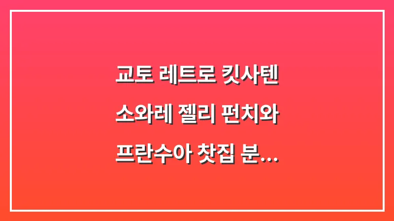 교토 레트로 킷사텐: 소와레 젤리 펀치와 프란수아 찻집 분위기 정복 대표 이미지