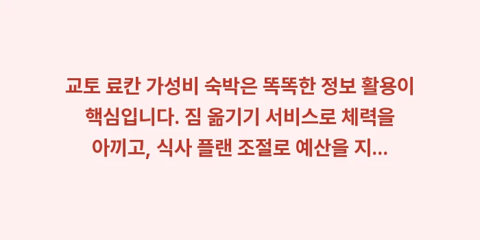 교토 료칸 가성비 숙박: 교토 료칸 가성비 숙박은 똑... (2)