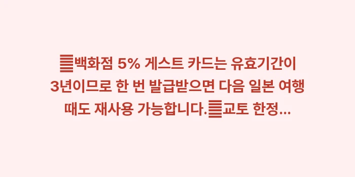 교토 쇼핑 가이드: ✔백화점 5% 게스트 카드는... (1)