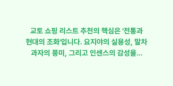 교토 쇼핑 리스트 추천: 교토 쇼핑 리스트 추천의 핵... (2)